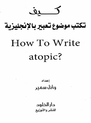 كيف تكتب موضوع باللغة الإنجليزية - How To Write a topic ؟
