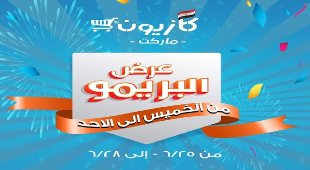  عروض كازيون الخميس والجمعة والسبت والأحد 25-26-27-28 يونيو 2020 عرض البريمو