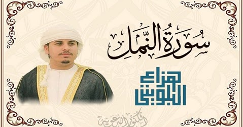 تحميل سورة البقرة كامله Mp3 هزاع البلوشي