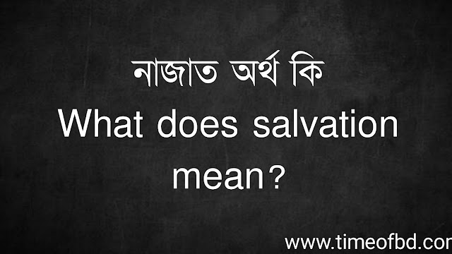 নাজাত অর্থ কি | What does salvation mean?
