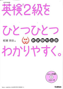 【CD付】英検2級 を ひとつひとつわかりやすく。新試験対応版 (学研英検シリーズ)