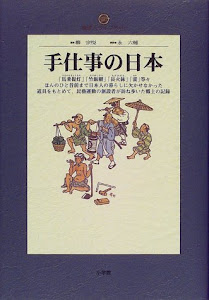 手仕事の日本 (地球人ライブラリー)