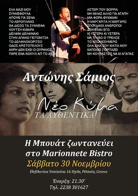 Σάββατο 30 Νοέμβρη στο "Marionnette bistro"