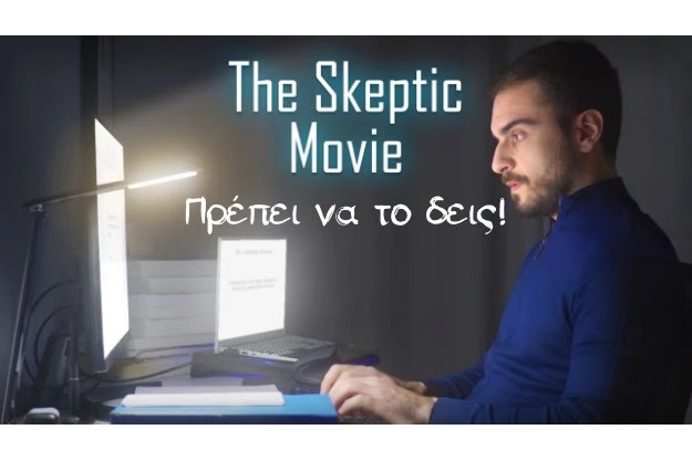 The Skeptic Movie - Η ταινία μικρού μήκους που πρέπει να προβάλλεται σε όλες τις σχολικές τάξεις