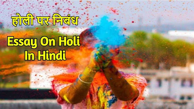 होली पर निबंध | Essay On Holi In Hindi Language
