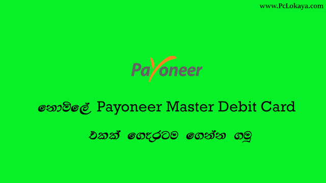 නොමිලේ Payoneer Master Debit Card එකක් ගෙදරටම ගෙන්න ගමු  