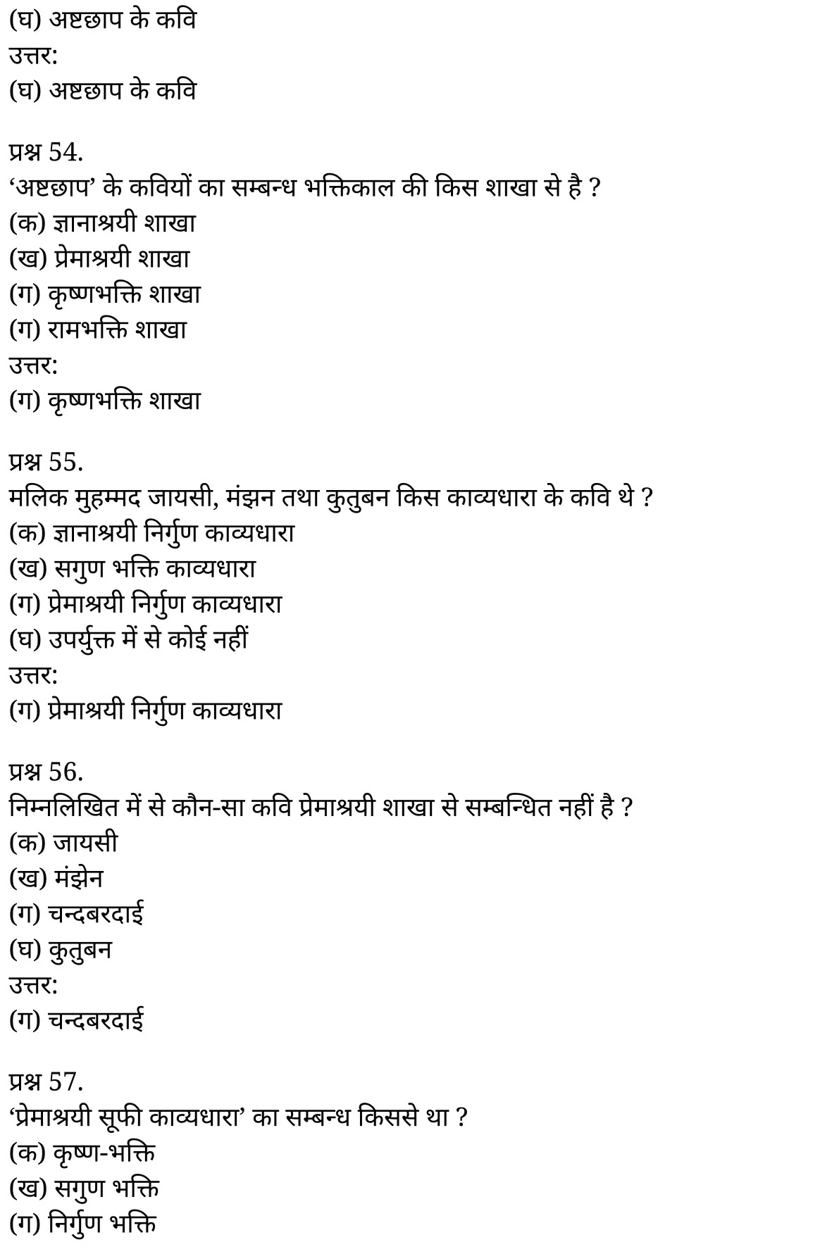 यूपी बोर्ड एनसीईआरटी समाधान "कक्षा 11 सामान्य  हिंदी" काव्य-साहित्य विकास बहुविकल्पीय प्रश्न : एक  हिंदी में