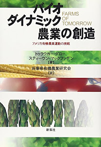 バイオダイナミック農業の創造―アメリカ有機農業運動の挑戦