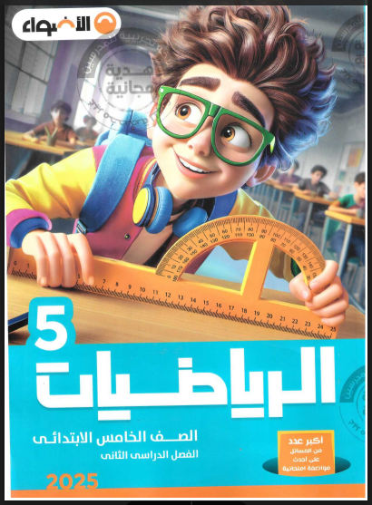 تحميل كتاب الاضواء فى الرياضيات للصف الخامس الابتدائي الترم الثانى 2025 pdf