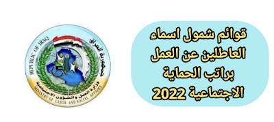 قوائم شمول اسماء العاطلين عن العمل براتب الحماية الاجتماعية 2022