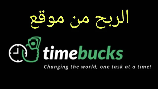 شرح موقع timebucks لربح المال من الانترنت