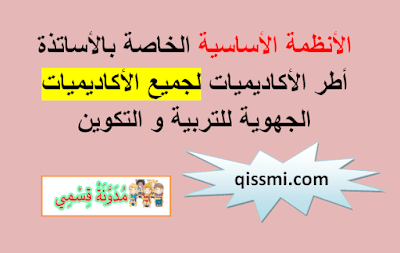 الأنظمة الاساسية للأساتذة موظفي الأكاديميات