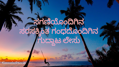 ಸಗಣಿಯೊಂದಿಗಿನ ಸರಸಕ್ಕಿಂತ ಗಂಧದೊಂದಿಗಿನ ಗುದ್ದಾಟ ಲೇಸು (Meaning /Explanation )in Kannada - Kannada gadegalu