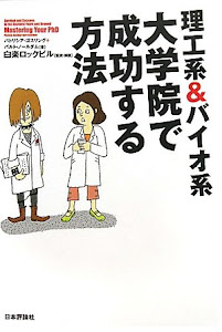 理工系&バイオ系大学院で成功する方法