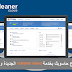 نظف وسرع حاسوبك بخدمة ccleaner cloud الجديدة وبدون تثبيت البرنامج