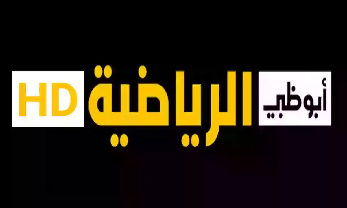 قناة ابوظبي الرياضية - بث مباشر للمباريات الرياضية