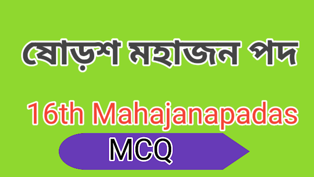 ষোড়শ মহাজনপদ প্রশ্নোত্তর | Sixteen Mahajanpadas Mcq In Bengali    