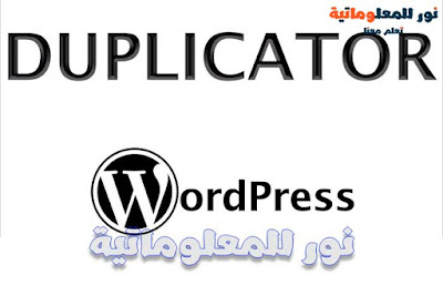 نور للمعلوماتية,تعلم معنا ووردبريس,ووردبريس,wordpress,تصميم ووردبريس,قوالب ووردبريس,مدونة ووردبريس