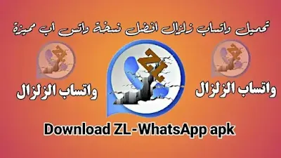 واتس اب 2024 واتساب زلزال الجديد