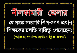 নীলফামারী জেলার প্রধান শিক্ষকের চলতি দায়িত্ব প্রাপ্ত ৩২৩ জন সহকারি শিক্ষকের প্রজ্ঞাপন: