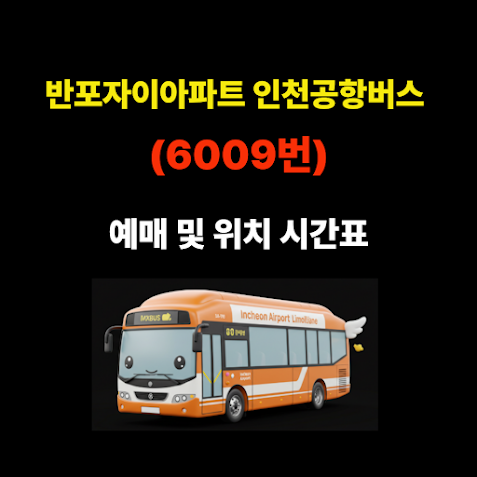 반포자이아파트 인천공항버스 예매 및 위치 시간표(6020번) 썸네일