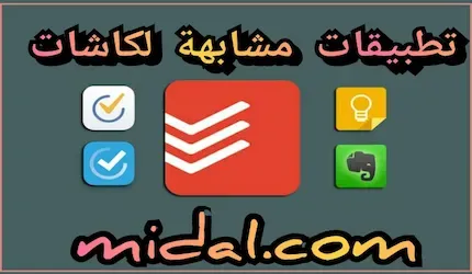 تطبيقات مشابهة لكاشات