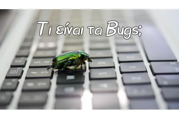 Τι είναι τα Bugs στην ορολογία της τεχνολογίας και των υπολογιστών