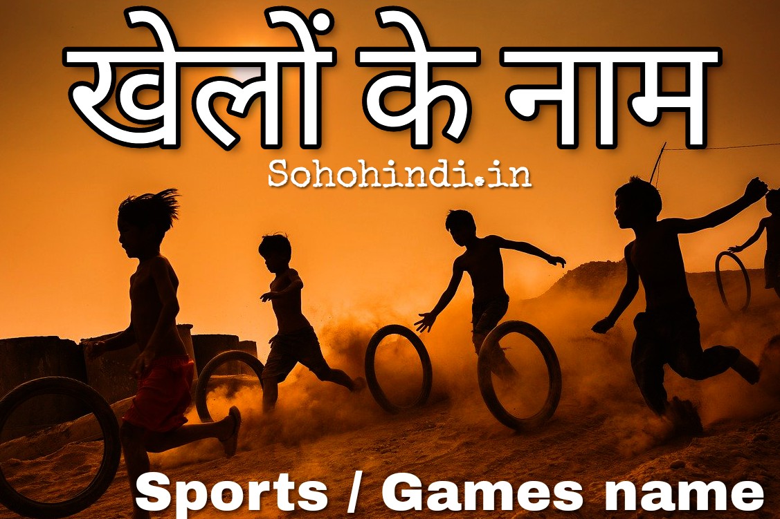 ख ल क न म Sports And Games Name In Hindi English