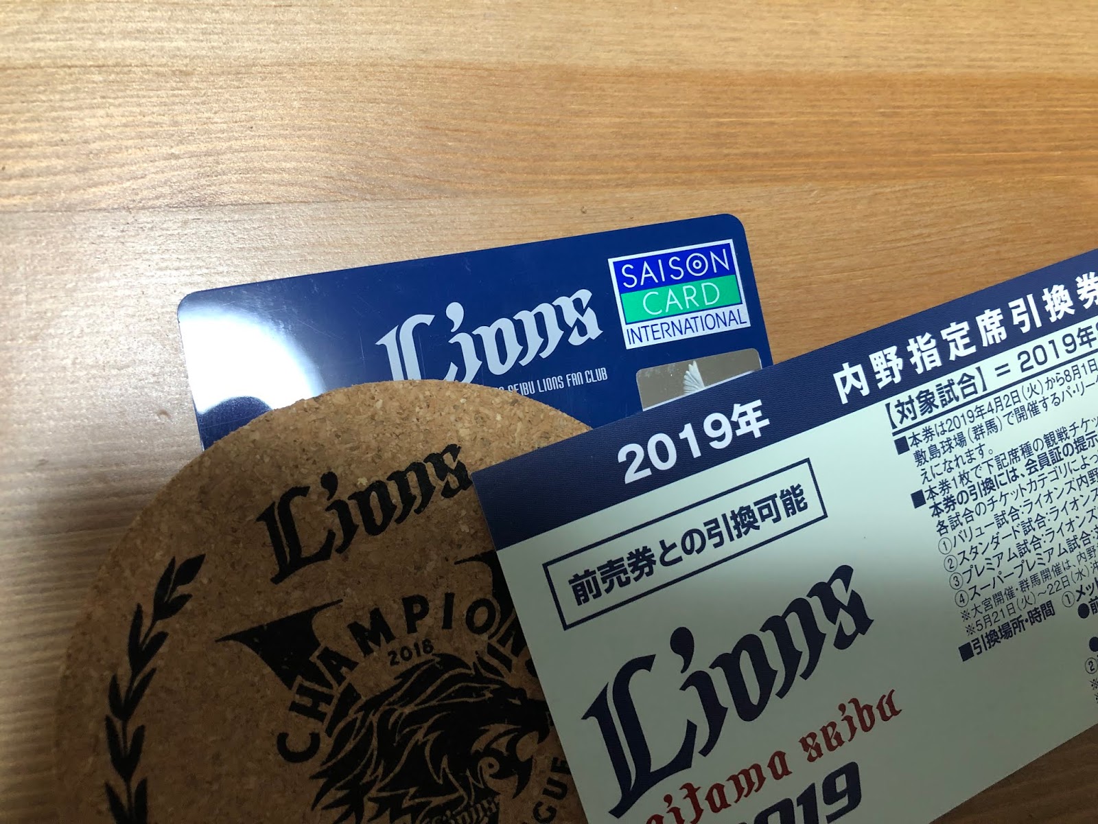 ２０１９年度ライオンズファンクラブ会員証が届いた 子連れ野球観戦に関する幾つかの考察