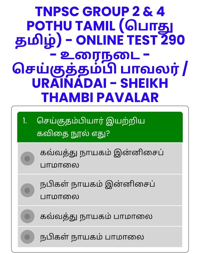 ONLINE TEST 290 - உரைநடை - செய்குத்தம்பி பாவலர் / URAINADAI - SHEIKH THAMBI PAVALAR - TNPSC GROUP 2 & 4 POTHU TAMIL (பொது தமிழ்)
