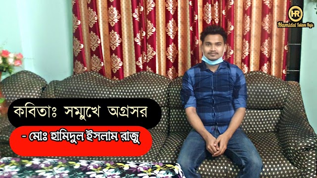 কবিতাঃ সম্মুখে অগ্রসর | কবি মোঃ হামিদুল ইসলাম রাজু । Md. Hamidul islam। 