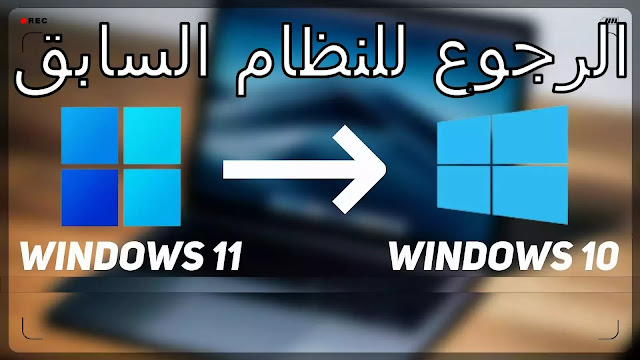 الرجوع إلى ويندوز 7 , 10 بعد الترقية إلى ويندوز 11