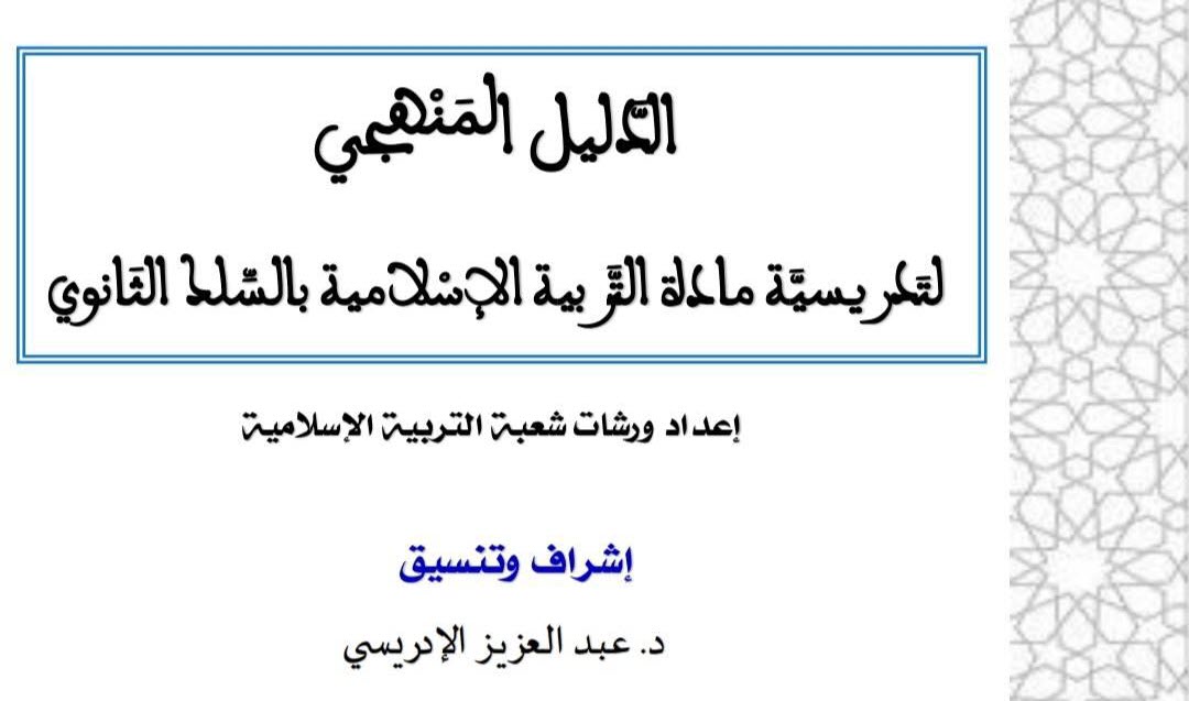 الدليل المنهجي لتدريسية مادة التربية الإسلامية بالسلك الثانوي