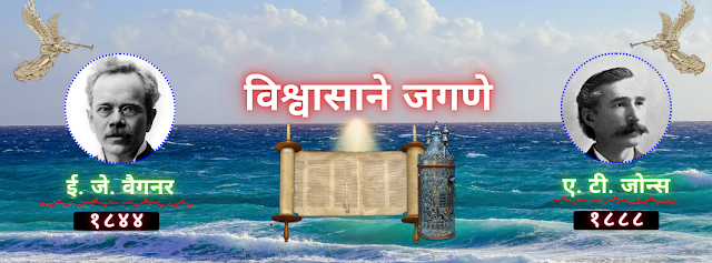 एक अत्यंत मौल्यवान संदेश - विश्वासाने जगणे