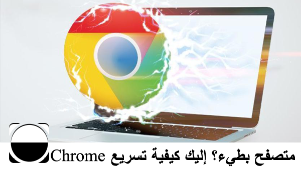 متصفح بطيء؟ إليك كيفية تسريع Chrome