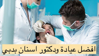 أفضل عيادة اسنان في دبي 2023, Dubai dental clinic