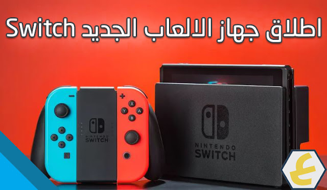 جهاز الالعاب الجديد Switch,xbox,الاكس بوكس,play station,بلاي ستيشن,gamer,قيمر,سوبر ماريو