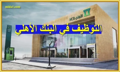 شروط التوظيف في البنك الأهلي