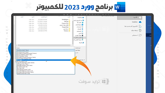 تنزيل مايكروسوفت وورد 2023 عربي
