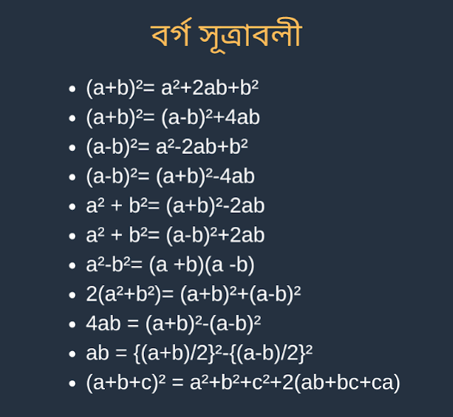 বীজগণিতের বর্গ এর সূত্রাবলী