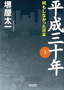 平成三十年 (上) (朝日文庫)