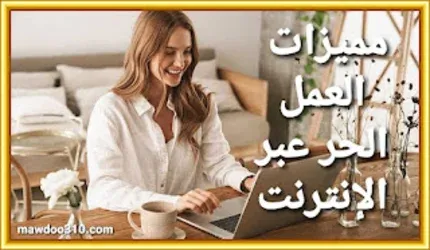 مميزات العمل الحر عبر الإنترنت