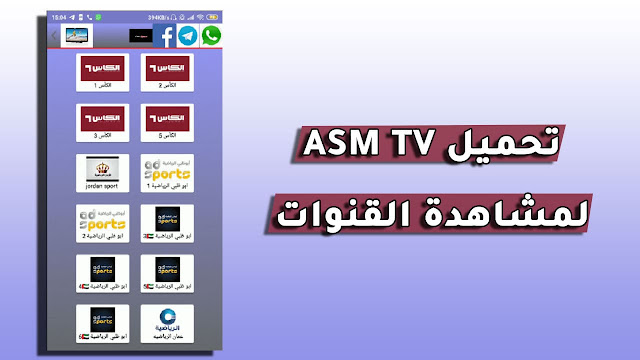 تحميل تطبيق asm tv apk لمشاهدة القنوات المشفرة مجانا على جهازك الأندرويد