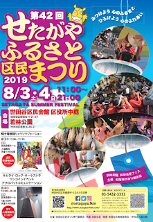 2019年8月3日、4日にせたがやふるさと区民祭りが開催されます。