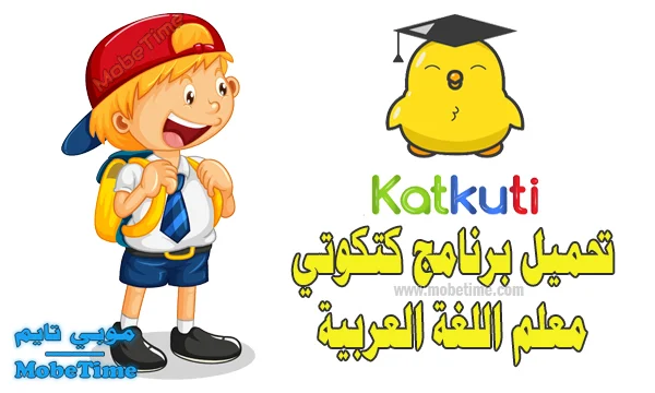 تنزيل برنامج كتكوتي Katkuti معلم اللغة العربية للاندرويد وللايفون 2023 احدث اصدار - موبي تايم