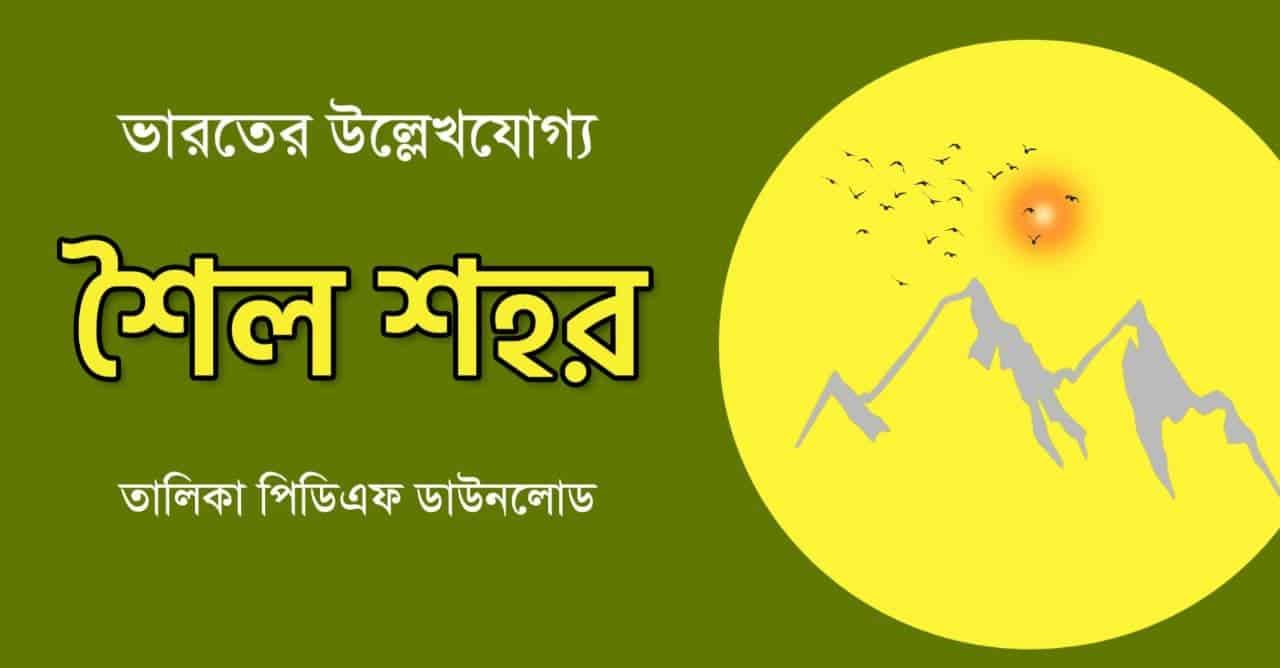 ভারতের বিভিন্ন শৈলশহর তালিকা PDF