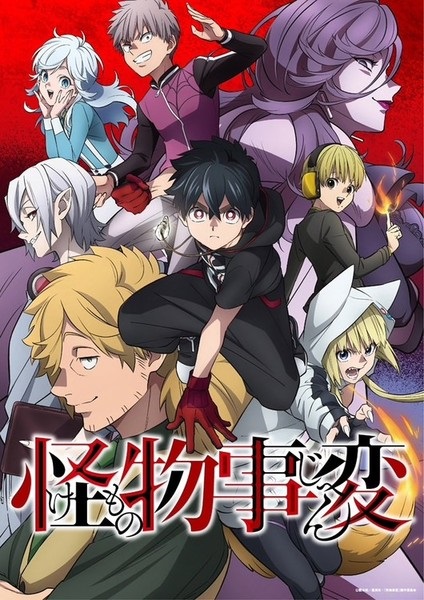 อนิเมะ Kemono Jihen คดีประหลาดคนปีศาจ (Monster Incidents: 怪物事変)
