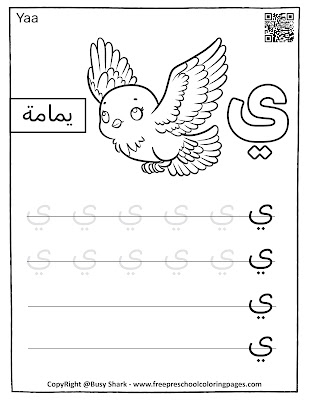 Yaa - learning Arabic Alphabet letters, free coloring and tracing sheet.learn Arabic letters and their corresponding cute animals