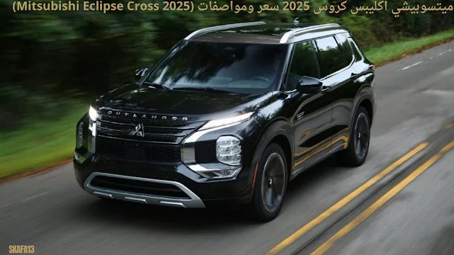 ميتسوبيشي اكليبس كروس 2025 سعر ومواصفات (Mitsubishi Eclipse Cross 2025)