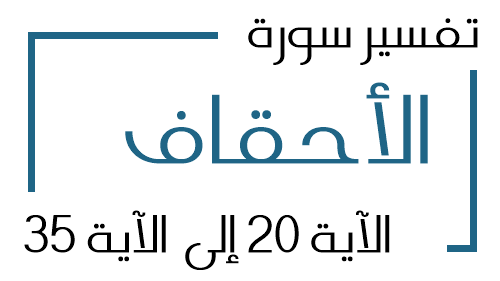 46- تفسير سورة الأحقاف من الآية 20 إلى الآية 35